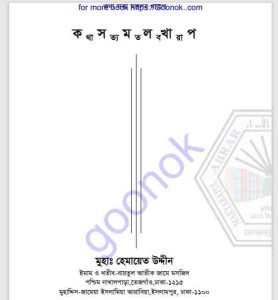 কথা সত্য মতলব খারাপ pdf বই ডাউনলোড 