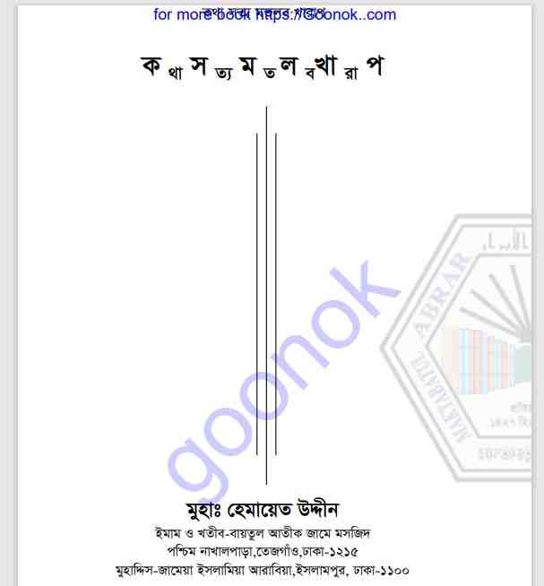কথা সত্য মতলব খারাপ pdf বই ডাউনলোড