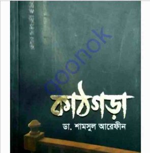 কাঠগড়া pdf বই ডাউনলোড 