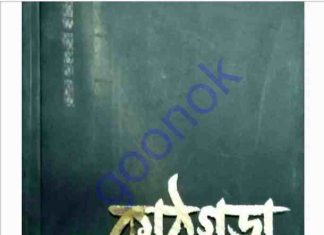 কাঠগড়া pdf বই ডাউনলোড কাঠগড়া pdf বই ডাউনলোড