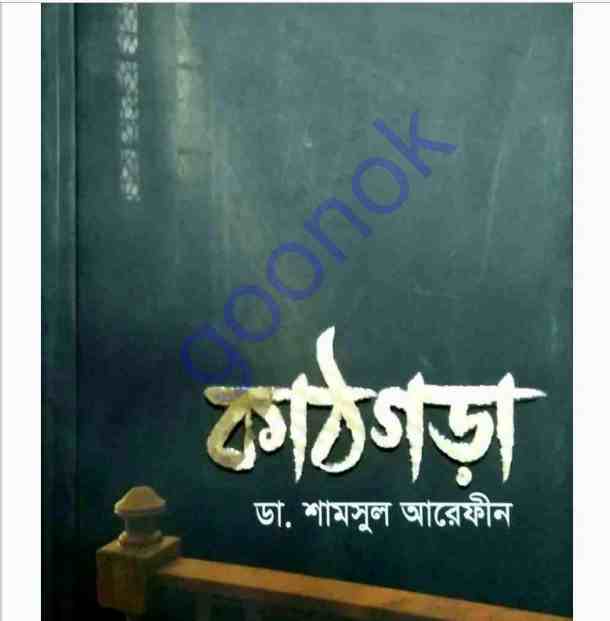 কাঠগড়া pdf বই ডাউনলোড