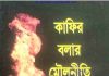 কাফের বলার মৌলনীতি pdf বই ডাউনলোড কাফের বলার মৌলনীতি pdf বই ডাউনলোড