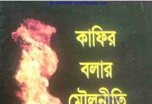 কাফের বলার মৌলনীতি pdf বই ডাউনলোড কাফের বলার মৌলনীতি pdf বই ডাউনলোড