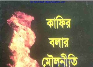 কাফের বলার মৌলনীতি pdf বই ডাউনলোড কাফের বলার মৌলনীতি pdf বই ডাউনলোড