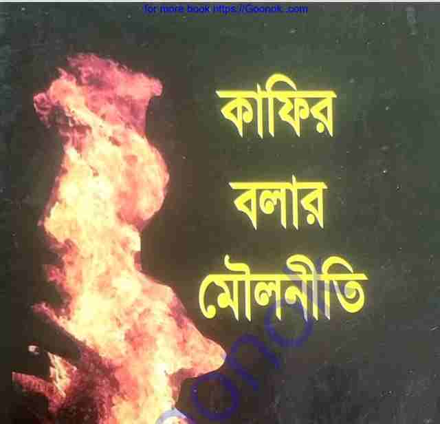 কাফের বলার মৌলনীতি pdf বই ডাউনলোড