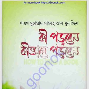 কী পড়বেন কিভাবে পড়বেন pdf বই ডাউনলোড 