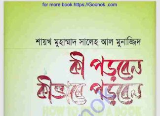 কী পড়বেন কিভাবে পড়বেন pdf বই ডাউনলোড কী পড়বেন কিভাবে পড়বেন pdf বই ডাউনলোড