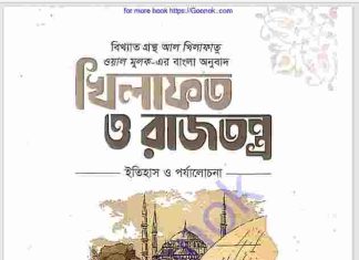 খিলাফত ও রাজতন্ত্র pdf বই ডাউনলোড খিলাফত ও রাজতন্ত্র pdf বই ডাউনলোড