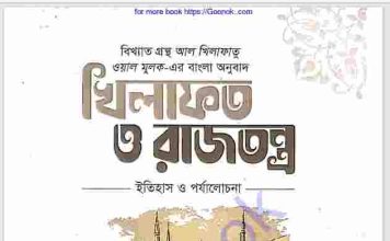 খিলাফত ও রাজতন্ত্র pdf বই ডাউনলোড খিলাফত ও রাজতন্ত্র pdf বই ডাউনলোড
