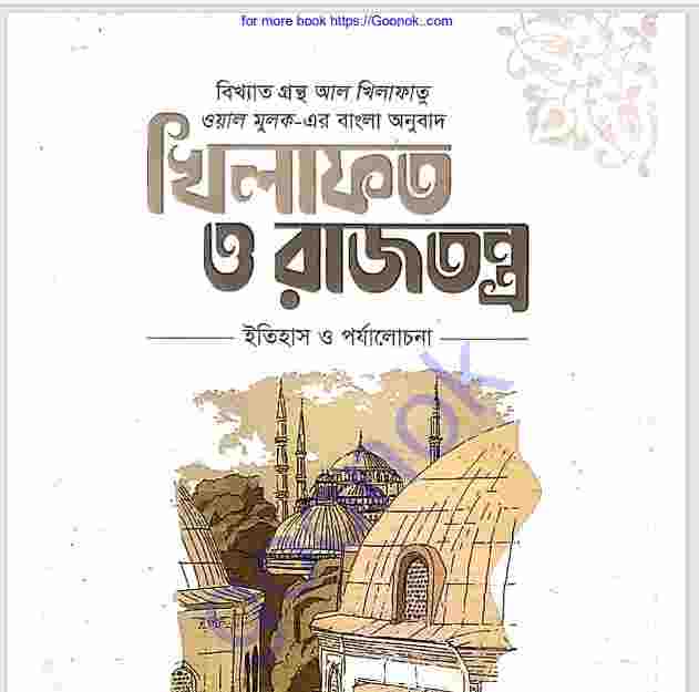 খিলাফত ও রাজতন্ত্র pdf বই ডাউনলোড