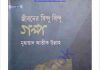 জীবনের বিন্দু বিন্দু গল্প pdf বই ডাউনলোড জীবনের বিন্দু বিন্দু গল্প pdf বই ডাউনলোড