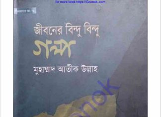 জীবনের বিন্দু বিন্দু গল্প pdf বই ডাউনলোড জীবনের বিন্দু বিন্দু গল্প pdf বই ডাউনলোড