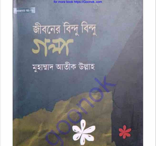 জীবনের বিন্দু বিন্দু গল্প pdf বই ডাউনলোড