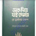 ডাক দিয়ে যাই তোমায় হে মুসলিম তরুণ pdf বই ডাউনলোড