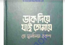 ডাক দিয়ে যাই তোমায় হে মুসলিম তরুণ pdf বই ডাউনলোড ডাক দিয়ে যাই তোমায় হে মুসলিম তরুণ pdf বই ডাউনলোড