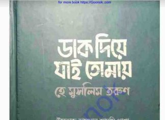 ডাক দিয়ে যাই তোমায় হে মুসলিম তরুণ pdf বই ডাউনলোড ডাক দিয়ে যাই তোমায় হে মুসলিম তরুণ pdf বই ডাউনলোড