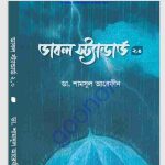 ডাবল স্ট্যান্ডার্ড ২ pdf বই ডাউনলোড