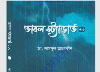 ডাবল স্ট্যান্ডার্ড ২ pdf বই ডাউনলোড ডাবল স্ট্যান্ডার্ড ২ pdf বই ডাউনলোড