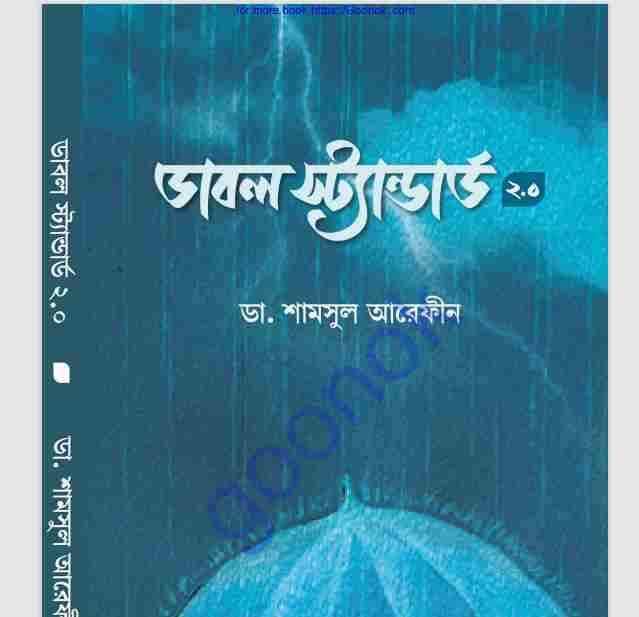 ডাবল স্ট্যান্ডার্ড ২ pdf বই ডাউনলোড