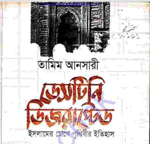 ডেসটিনি ডিজরাপ্টেড pdf বই ডাউনলোড 