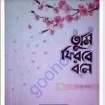তুমি ফিরবে বলে pdf বই ডাউনলোড
