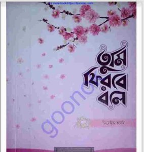 তুমি ফিরবে বলে pdf বই ডাউনলোড 