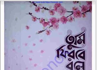 তুমি ফিরবে বলে pdf বই ডাউনলোড তুমি ফিরবে বলে pdf বই ডাউনলোড