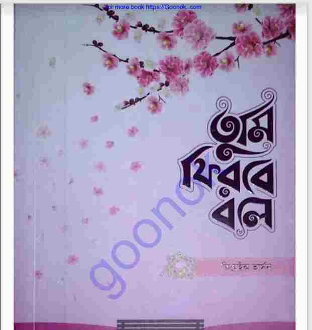 তুমি ফিরবে বলে pdf বই ডাউনলোড