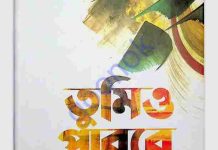 তুমিও পারবে pdf বই ডাউনলোড তুমিও পারবে pdf বই ডাউনলোড