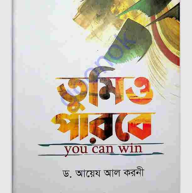 তুমিও পারবে pdf বই ডাউনলোড