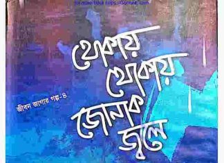 থোকায় থোকায় জোনাক জ্বলে pdf বই ডাউনলোড থোকায় থোকায় জোনাক জ্বলে pdf বই ডাউনলোড