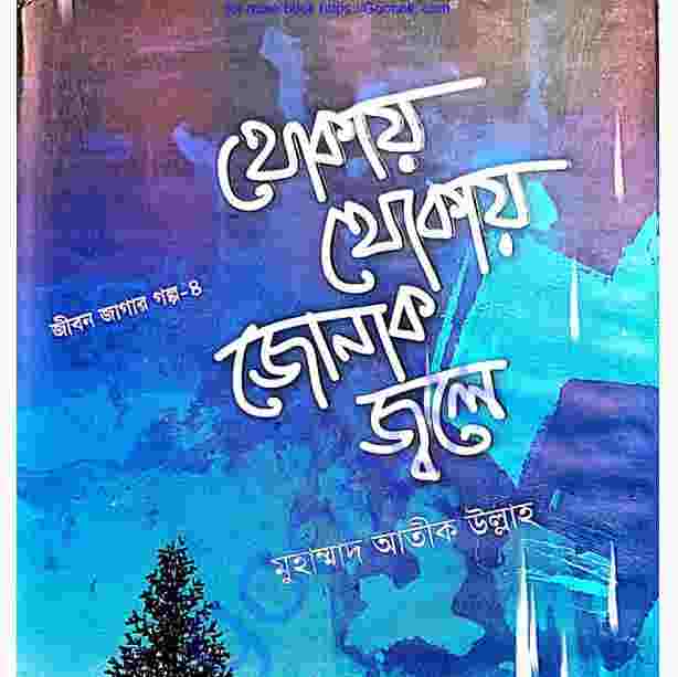 থোকায় থোকায় জোনাক জ্বলে pdf বই ডাউনলোড