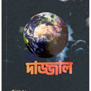 দাজ্জাল pdf বই ডাউনলোড 