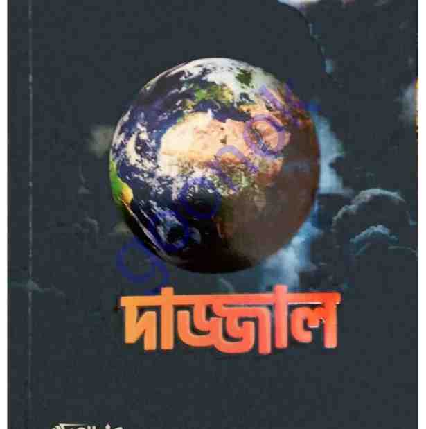 দাজ্জাল pdf বই ডাউনলোড