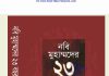 নবি মুহাম্মদের ২৩ বছর pdf বই ডাউনলোড নবি মুহাম্মদের ২৩ বছর pdf বই ডাউনলোড