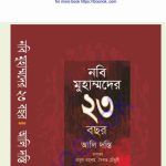 নবি মুহাম্মদের ২৩ বছর pdf বই ডাউনলোড