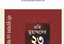 নবি মুহাম্মদের ২৩ বছর pdf বই ডাউনলোড নবি মুহাম্মদের ২৩ বছর pdf বই ডাউনলোড