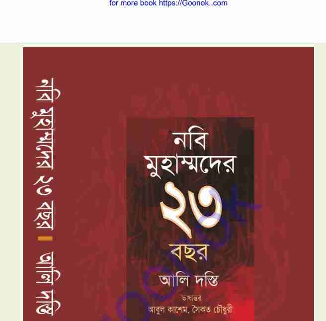 নবি মুহাম্মদের ২৩ বছর pdf বই ডাউনলোড