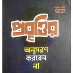 প্রবৃত্তির অনুসরণ করবেন না pdf বই ডাউনলোড