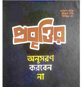 প্রবৃত্তির অনুসরণ করবেন না pdf বই ডাউনলোড 
