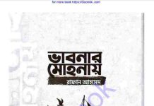ভাবনার মোহনায় pdf বই ডাউনলোড ভাবনার মোহনায় pdf বই ডাউনলোড