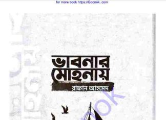ভাবনার মোহনায় pdf বই ডাউনলোড ভাবনার মোহনায় pdf বই ডাউনলোড