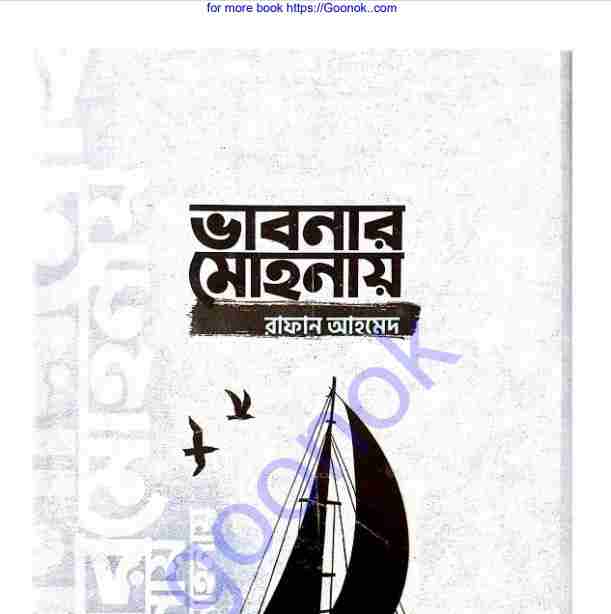 ভাবনার মোহনায় pdf বই ডাউনলোড