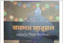 রামাদান ম্যানুয়াল pdf বই ডাউনলোড রামাদান ম্যানুয়াল pdf বই ডাউনলোড