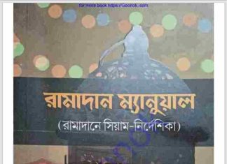 রামাদান ম্যানুয়াল pdf বই ডাউনলোড রামাদান ম্যানুয়াল pdf বই ডাউনলোড