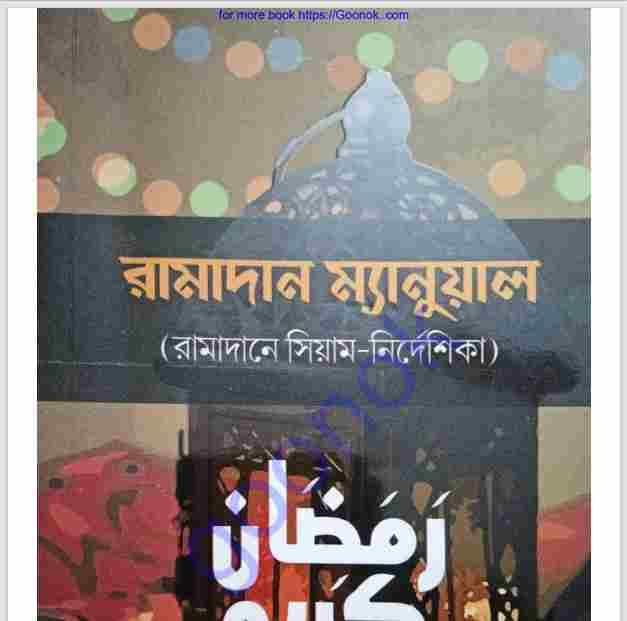 রামাদান ম্যানুয়াল pdf বই ডাউনলোড