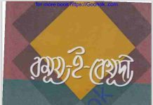 রুমূয ই বেখূদী pdf বই ডাউনলোড রুমূয ই বেখূদী pdf বই ডাউনলোড