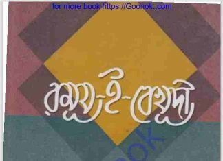 রুমূয ই বেখূদী pdf বই ডাউনলোড রুমূয ই বেখূদী pdf বই ডাউনলোড