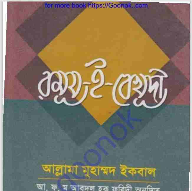 রুমূয ই বেখূদী pdf বই ডাউনলোড