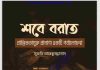 শবে বরাত pdf বই ডাউনলোড শবে বরাত pdf বই ডাউনলোড